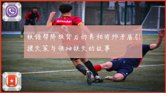 铁锤帮降级背后的真相将帅矛盾引援失策与领袖缺失的故事