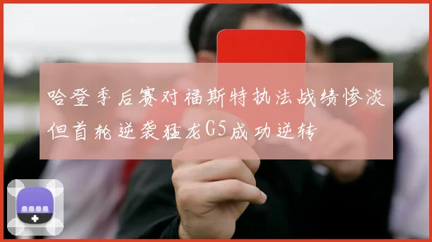哈登季后赛对福斯特执法战绩惨淡但首轮逆袭猛龙G5成功逆转