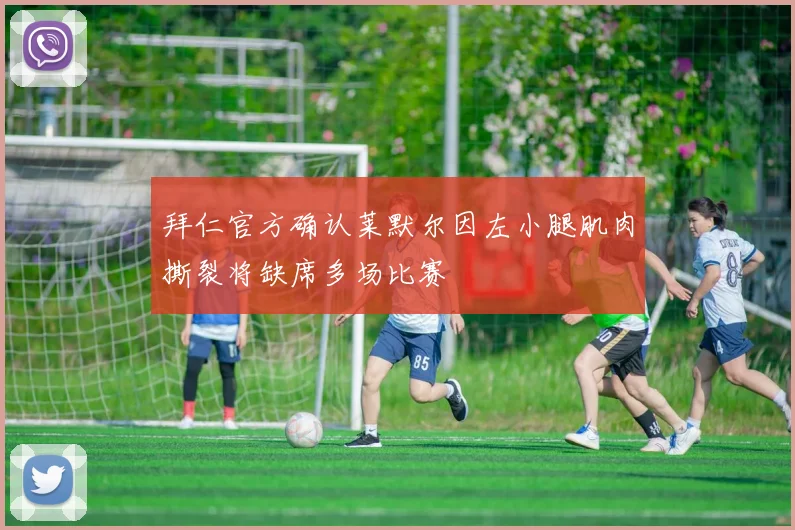 拜仁官方确认莱默尔因左小腿肌肉撕裂将缺席多场比赛