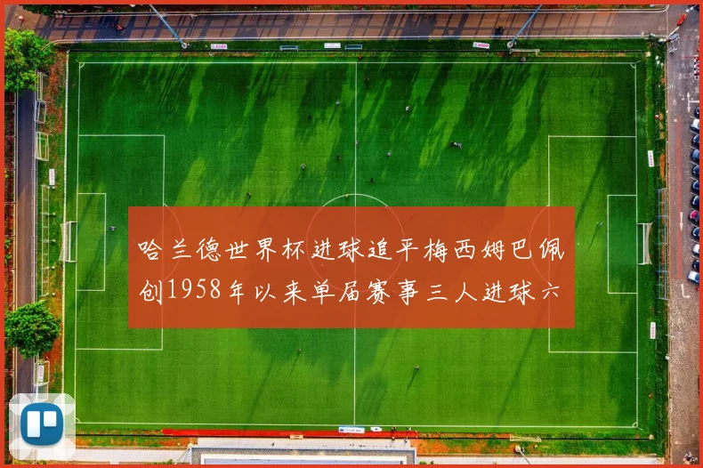 哈兰德世界杯进球追平梅西姆巴佩创1958年以来单届赛事三人进球六次新纪录