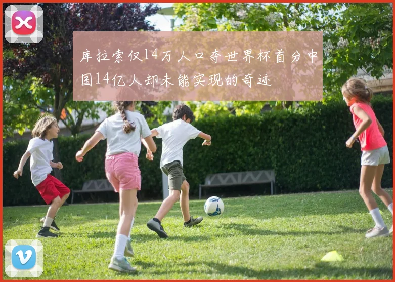 库拉索仅14万人口夺世界杯首分中国14亿人却未能实现的奇迹