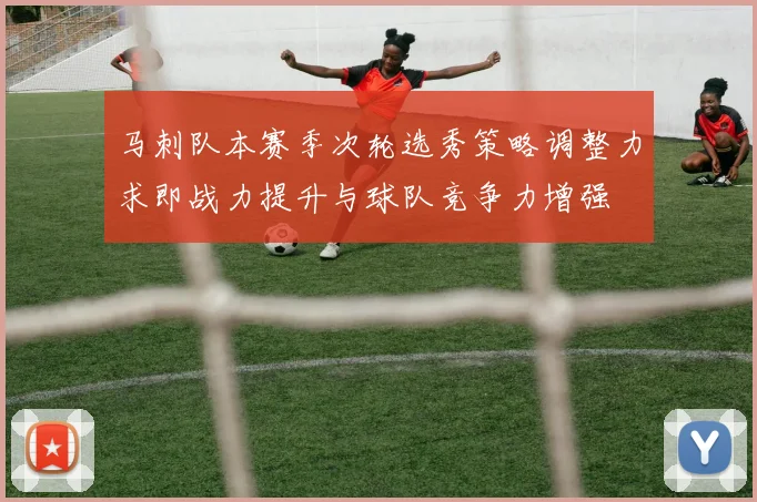 马刺队本赛季次轮选秀策略调整力求即战力提升与球队竞争力增强