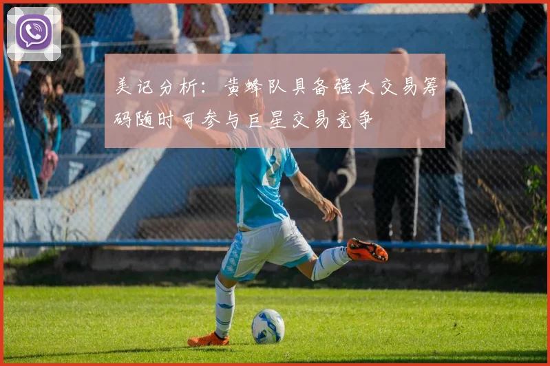 美记分析:黄蜂队具备强大交易筹码随时可参与巨星交易竞争