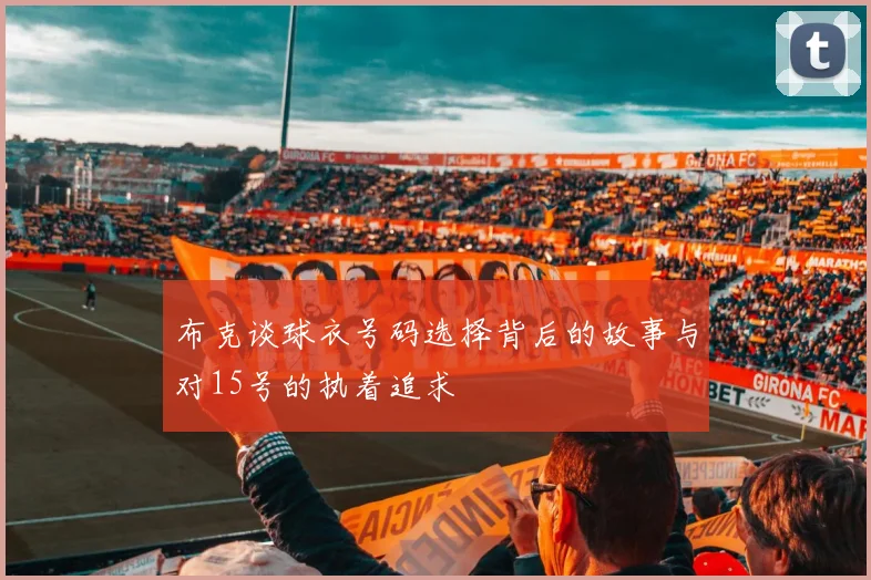 布克谈球衣号码选择背后的故事与对15号的执着追求