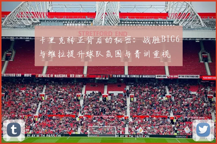 卡里克转正背后的秘密：战胜BIG6与维拉提升球队氛围与青训重视
