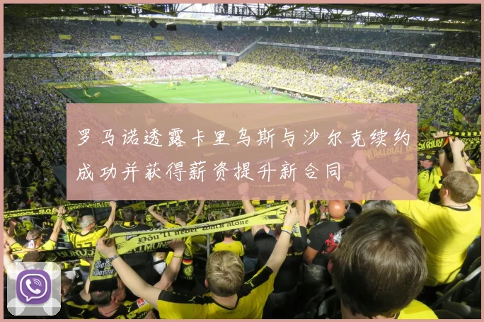 罗马诺透露卡里乌斯与沙尔克续约成功并获得薪资提升新合同