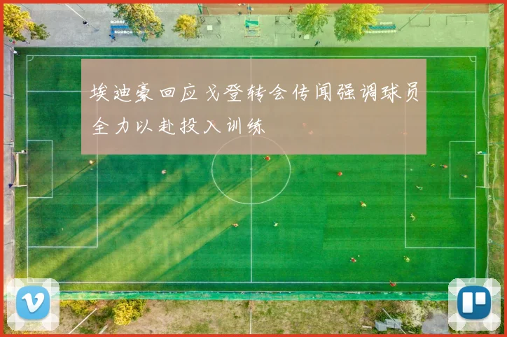 埃迪豪回应戈登转会传闻强调球员全力以赴投入训练